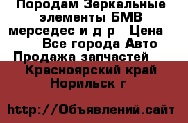 Породам Зеркальные элементы БМВ мерседес и д.р › Цена ­ 500 - Все города Авто » Продажа запчастей   . Красноярский край,Норильск г.